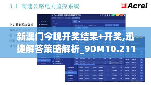 新澳门今晚开奖结果+开奖,迅捷解答策略解析_9DM10.211