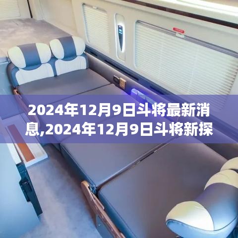 斗将最新探秘，自然美景之旅，寻找内心的宁静与平和（2024年12月9日更新）