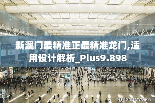 新澳门最精准正最精准龙门,适用设计解析_Plus9.898