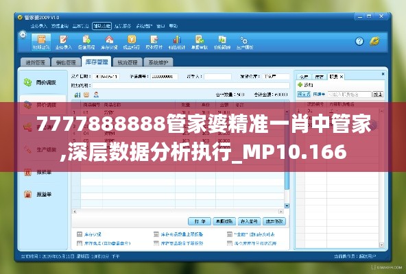 7777888888管家婆精准一肖中管家,深层数据分析执行_MP10.166