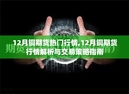 12月铜期货行情深度解析与交易策略指南