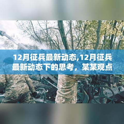 12月征兵最新动态及其下的思考，某某观点探析