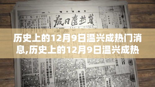 揭秘历史12月9日温兴成热门消息，真相之门逐步开启