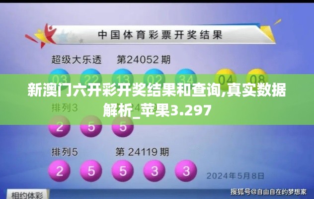 新澳门六开彩开奖结果和查询,真实数据解析_苹果3.297