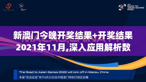 新澳门今晚开奖结果+开奖结果2021年11月,深入应用解析数据_界面版4.720