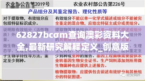 62827bcσm查询澳彩资料大全,最新研究解释定义_创意版18.220