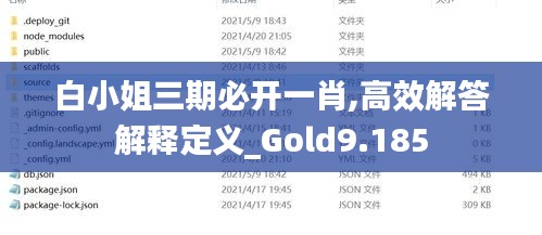 白小姐三期必开一肖,高效解答解释定义_Gold9.185