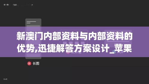 新澳门内部资料与内部资料的优势,迅捷解答方案设计_苹果款19.679