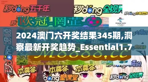 2024澳门六开奖结果345期,洞察最新开奖趋势_Essential1.720