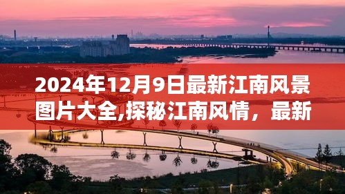 最新江南风景图片大全（2024年12月9日更新），探秘江南风情