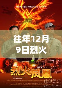 烈火凤凰往年12月9日独家精彩瞬间揭秘，小红书不容错过！