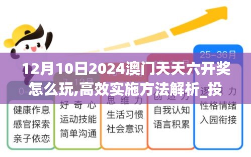 12月10日2024澳门天天六开奖怎么玩,高效实施方法解析_投资版4.672