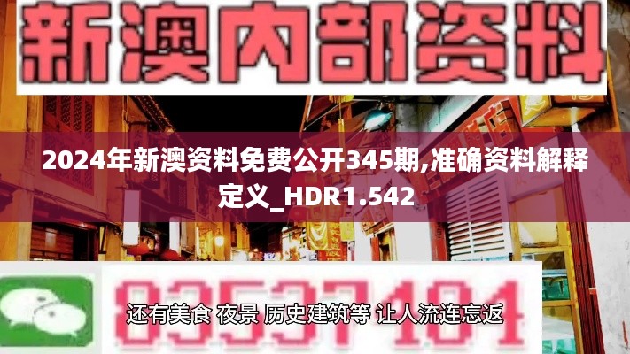 2024年新澳资料免费公开345期,准确资料解释定义_HDR1.542