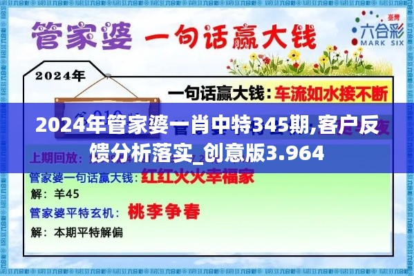 2024年管家婆一肖中特345期,客户反馈分析落实_创意版3.964