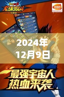 跨越时空的龙珠激斗，新篇章开启，2024年12月9日热门版本下载