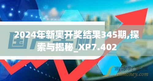 2024年新奥开奖结果345期,探索与揭秘_XP7.402