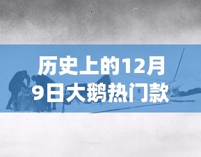 历史上的12月9日大鹅远征，与自然的美妙之约启程启航！