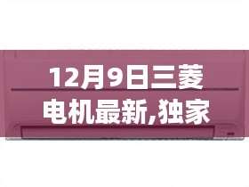 独家爆料，12月9日三菱电机全新科技潮流新品震撼发布！