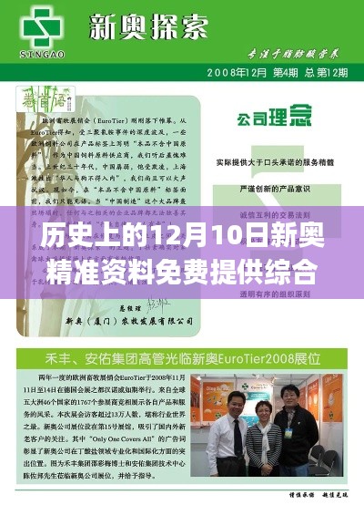 历史上的12月10日新奥精准资料免费提供综合版,成果反馈落实_户外版9.586