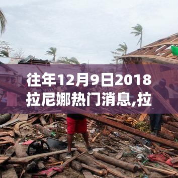 深度解析拉尼娜现象，追踪2018年拉尼娜热门消息的入门指南与深度解析