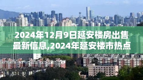 2024年延安楼市最新动态，楼房出售信息及热点详解