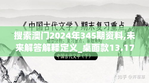 搜索澳门2024年345期资料,未来解答解释定义_桌面款13.173