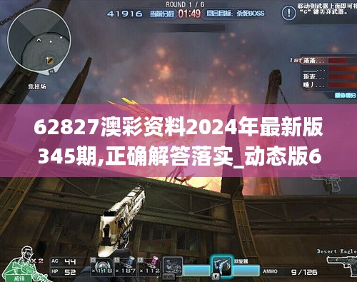 62827澳彩资料2024年最新版345期,正确解答落实_动态版6.719