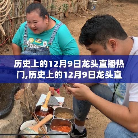 如何成为直播达人？揭秘历史上12月9日龙头直播热门之路！