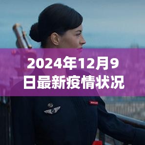 2024年12月9日最新疫情状况全面解读与综合评测