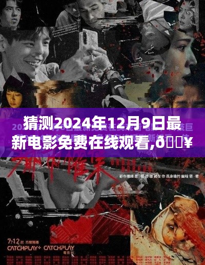 未来电影盛宴，2024年电影在线免费观看新纪元