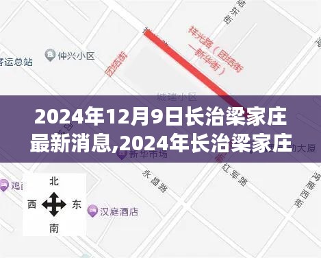 长治梁家庄最新动态及未来规划展望，2024年最新消息