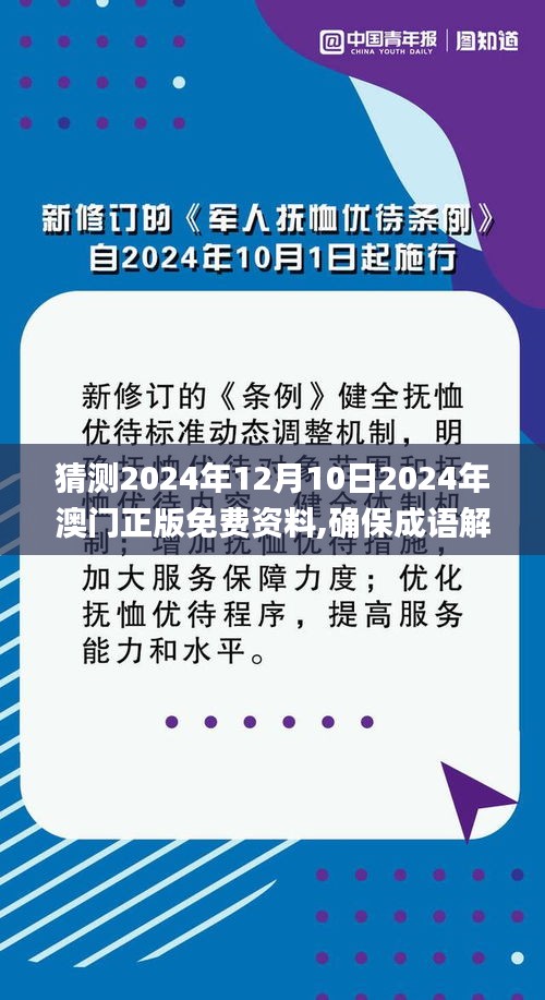 猜测2024年12月10日2024年澳门正版免费资料,确保成语解释落实_AR版8.243