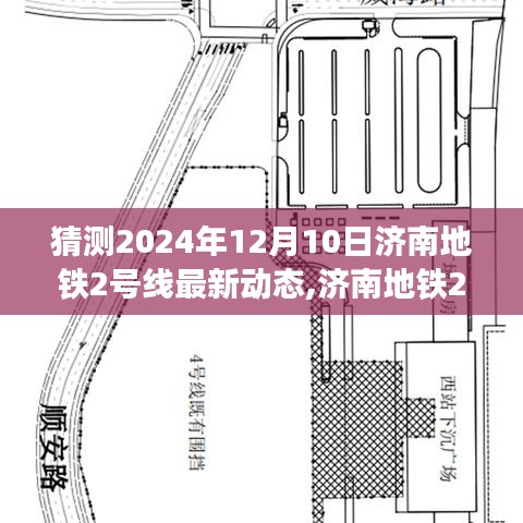 济南地铁2号线未来动态揭秘，温馨探秘之旅，展望2024年最新进展