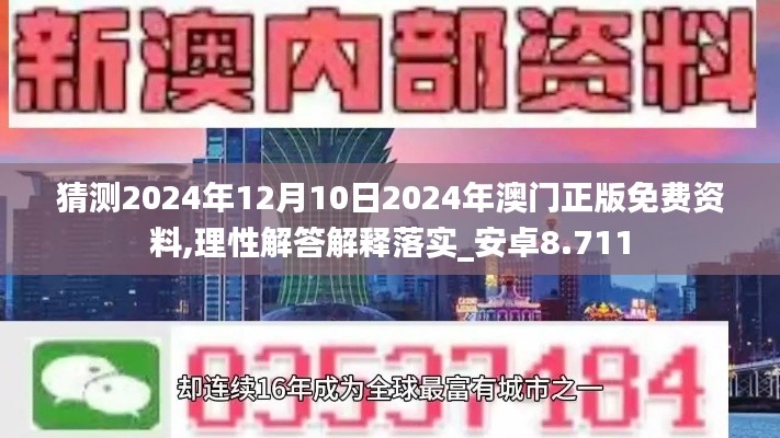 猜测2024年12月10日2024年澳门正版免费资料,理性解答解释落实_安卓8.711