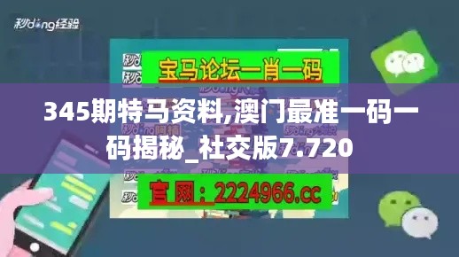 345期特马资料,澳门最准一码一码揭秘_社交版7.720