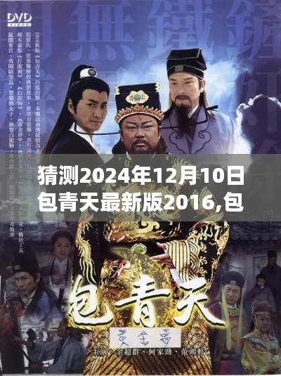 包青天最新版2016预测与探讨，展望未来的包青天故事