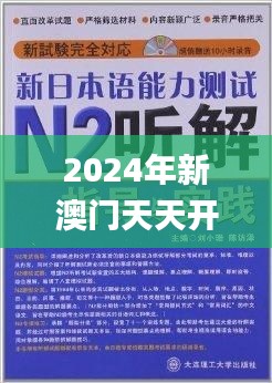 2024年新澳门天天开奖免费查询345期,可靠解答解释落实_尊享款3.948