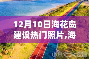 揭秘海花岛建设新篇章，深度解析热门照片