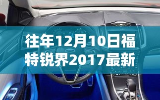 福特锐界2017最新款内饰揭秘，暖心时光体验