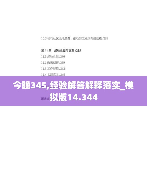 今晚345,经验解答解释落实_模拟版14.344