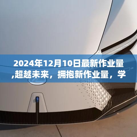 超越未来，新作业量助力学习成就梦想之门（2024年12月10日最新作业量）