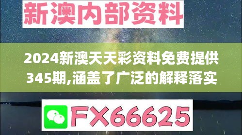 2024新澳天天彩资料免费提供345期,涵盖了广泛的解释落实方法_bundle1.208