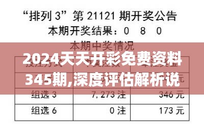 2024天天开彩免费资料345期,深度评估解析说明_基础版3.146