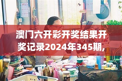 澳门六开彩开奖结果开奖记录2024年345期,计划反馈执行_动态版2.208