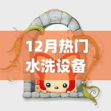 12月热门水洗设备，小杰的洗护奇遇与温馨故事