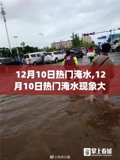 应对城市内涝，解析12月10日热门淹水现象及应对策略