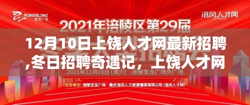 上饶人才网最新招聘，冬日招聘奇遇记，温暖邂逅求职之旅