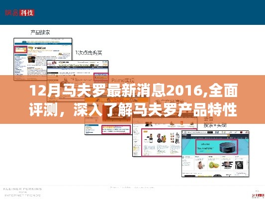 基于最新消息的深入评测，马夫罗产品特性与用户体验分析（2016年12月版）