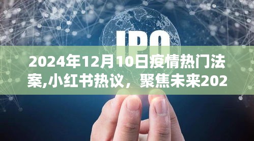 疫情下的新希望与挑战，聚焦小红书热议的2024年疫情热门法案