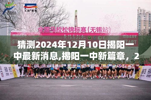 揭阳一中2024年12月10日新篇章开启，校园奇遇与最新消息